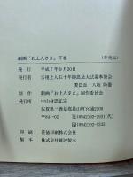 劇画　お上人さま　み仏とともに歩いたご生涯