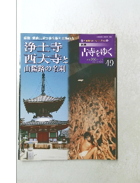 週刊 古寺をゆく49　