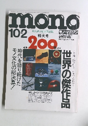 モノ・マガジン　1991年10月