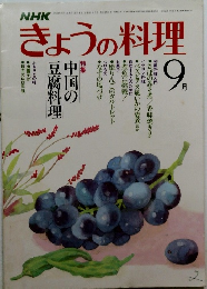 きょうの料理　1981年9月