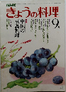 きょうの料理　1981年9月