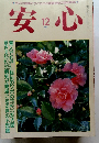 安心　1984年12月