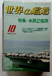 世界の艦船　399　1988年10月号