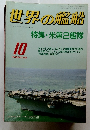 世界の艦船　399　1988年10月号