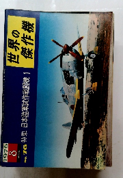世界の傑作機　1976年8月号