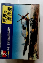 世界の傑作機　1976年8月号