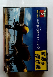 世界の傑作機　1979年2月