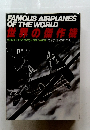 FAMOUS AIRPLANES OF THE WORLD 1989年　no.17