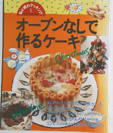 オーブンなしで作るケーキ