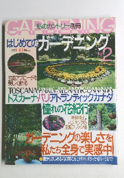 はじめてのガーデニング　No.2