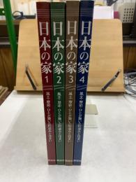 日本の家　風土・歴史・ひとが築いた町並みと住まい
