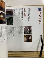 日本の家　風土・歴史・ひとが築いた町並みと住まい