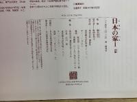 日本の家　風土・歴史・ひとが築いた町並みと住まい