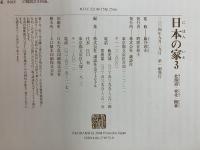 日本の家　風土・歴史・ひとが築いた町並みと住まい