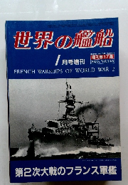 世界の艦船　1985年1月号　No.346
