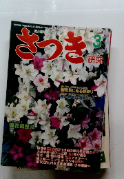 さつき　2000年3月号　No.361