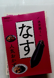 決定版！　なす人気おかず　