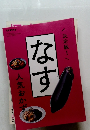 決定版！　なす人気おかず　
