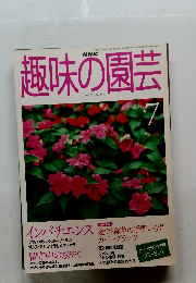 趣味の園芸　1999年7月号