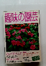 趣味の園芸　1999年7月号
