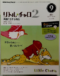 リトル・チャロ2　2011年9月号
