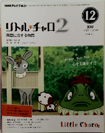 リトル・チャロ2　2010年12月