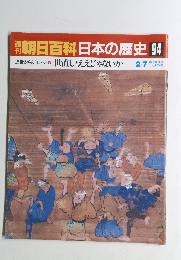 朝日百科日本の歴史94　2/7号