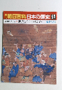 朝日百科日本の歴史94　2/7号
