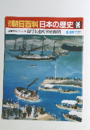 週刊朝日百科日本の歴史 96　2/21号