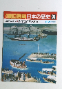 週刊朝日百科日本の歴史 96　2/21号