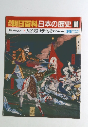 朝日百科日本の歴史98　3/6号