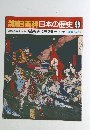 朝日百科日本の歴史98　3/6号
