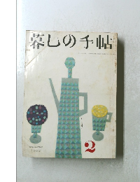 慕しの手帖 1969年秋号 