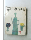 慕しの手帖 1969年秋号 