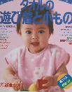 タオルノ遊び着と小もの