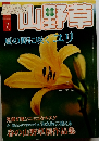 趣味の山野草　2010年7月号　Vol.360