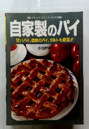 自家製のパイ 　甘いパイ、塩味のパイ、タルトも豊富!!