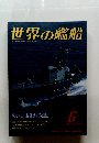 世界の艦船　1993年6月号　No.466