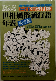現代用語の基礎知識 ８３年版附録 世相・風俗流行語年表　決定版