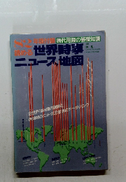 現代用語の基礎知識 82年版付録読める　世界時事ニュース、地図