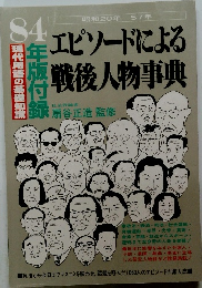 現代用語の基礎知識 ８4年版附録 エピソードによる戦後人物事典