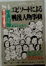 現代用語の基礎知識 ８4年版附録 エピソードによる戦後人物事典