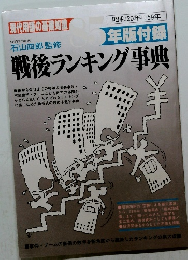 現代用語の基礎知識 ８5年版附録 戦後ランキング事典