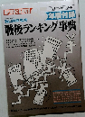 現代用語の基礎知識 ８5年版附録 戦後ランキング事典