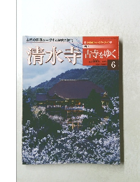 古寺をゆく　6　清水寺　3/20号