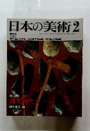 日本の美術　1982年2/15号 No.189
