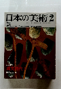 日本の美術　1982年2/15号 No.189
