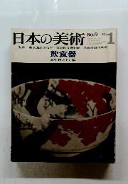 日本の美術　No.9　1967年1月号