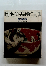 日本の美術　No.9　1967年1月号