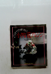 小さな花アレンジ　